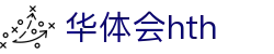 hth-华体会 (中国)体育官方网站_hth.com